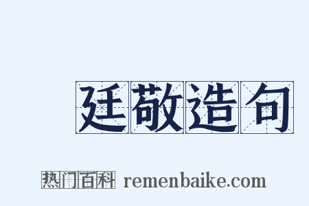 陳廷敬造句是什么意思的图片